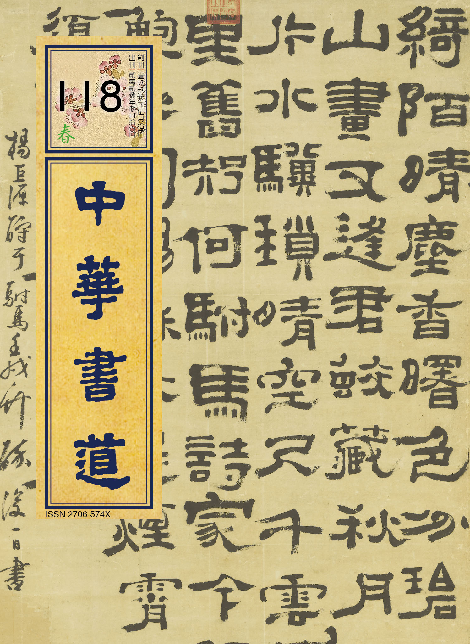 中華書道118期封面