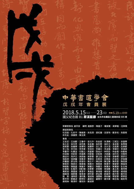 展覽快訊]中華書道學會107戊戌年會員書法展| 中華書道學會
