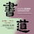 二O二六中華書道學會國際邀請暨會員聯展
