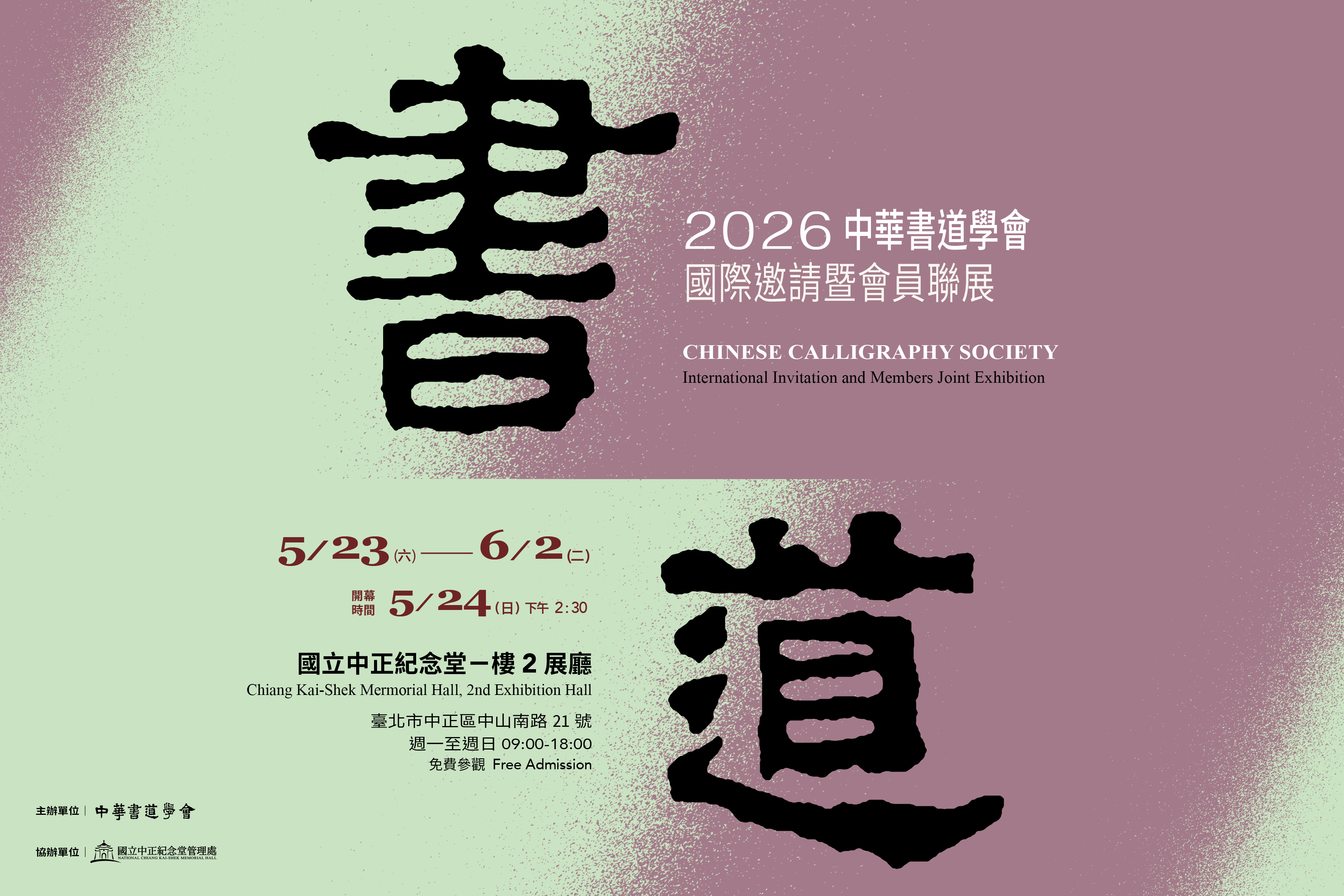 二O二六中華書道學會國際邀請暨會員聯展