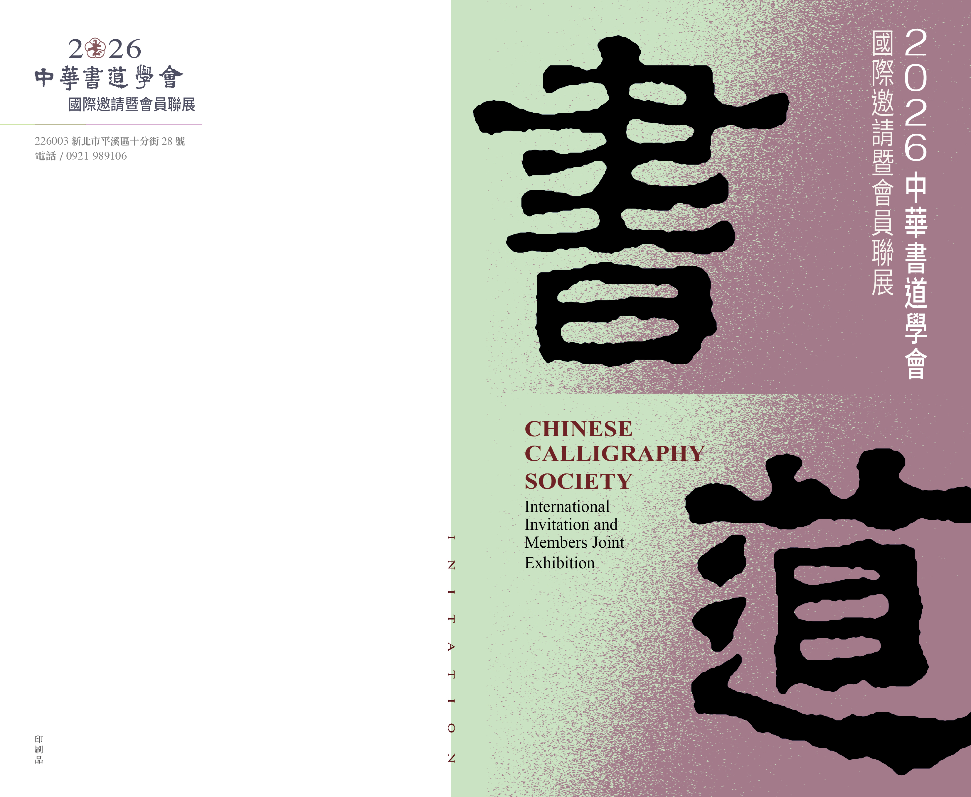 中華書道學會2026國際邀請暨會員聯展-邀請卡-正面