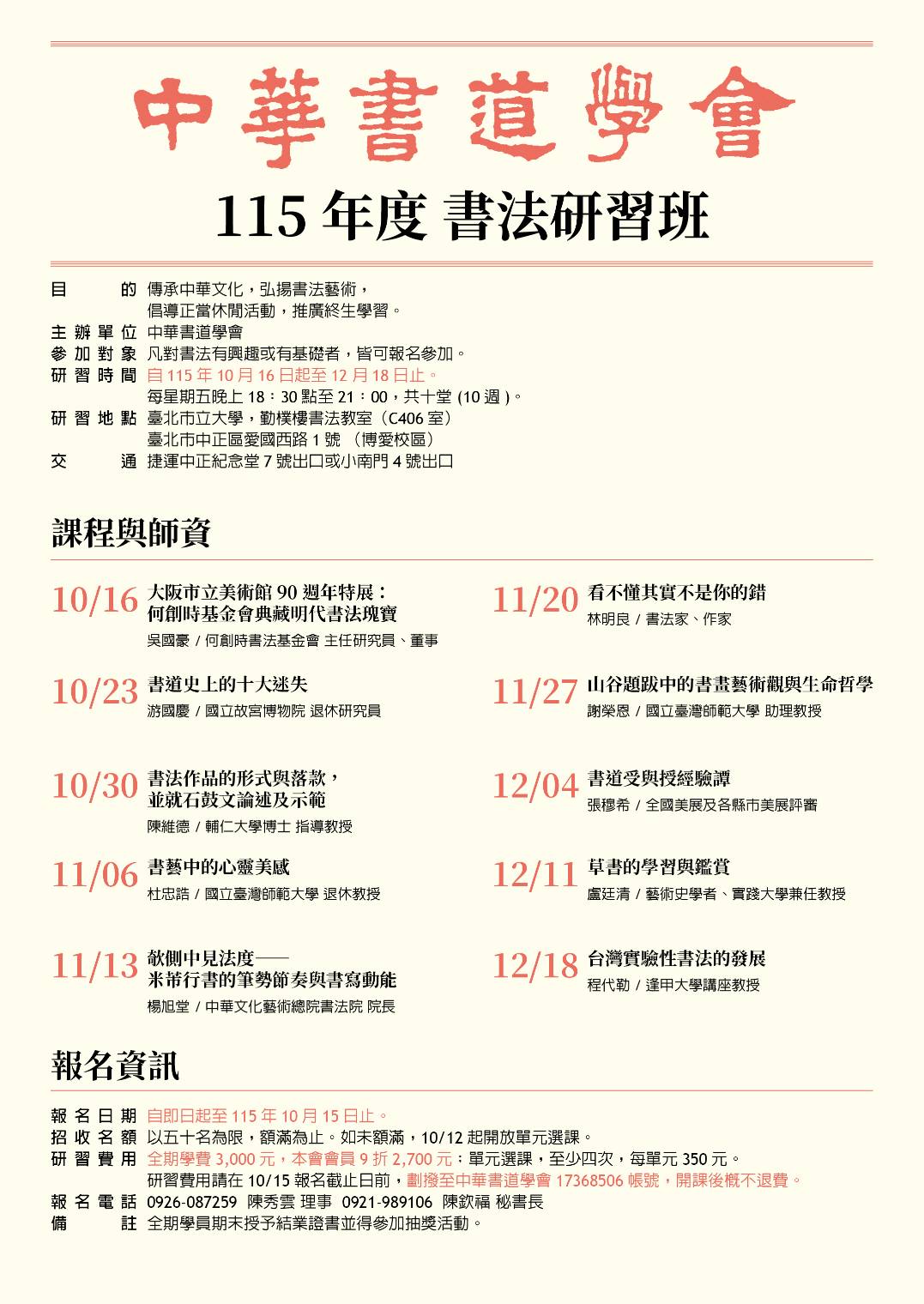 中華書道學會115年度書法研習班招生